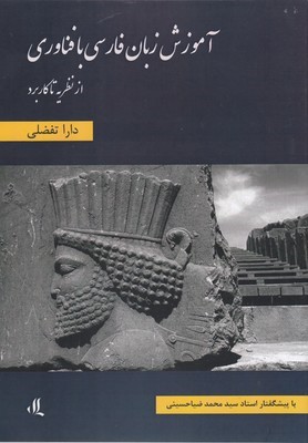 آموزش زبان فارسی با فناوری از نظریه تا کاربرد