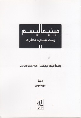مینیمالیسم زیست معنادار با حداقل ها
