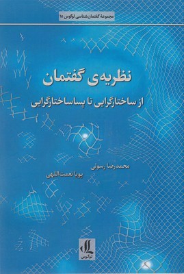 نظریه گفتمان از ساختارگرایی تا پساساختارگرایی