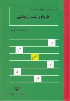تاریخ و سنت زردشتی