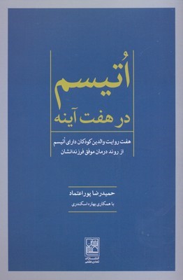 اتیسم در هفت آینه 