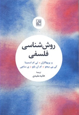 روش شناسی فلسفی
