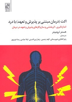 اکت (درمان مبتنی بر پذیرش و تعهد) با درد