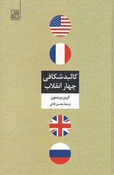 کالبدشکافی چهار انقلاب 