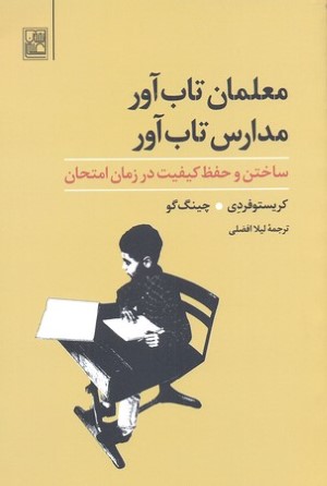 معلمان تاب آور مدارس تاب آور (ساختن و حفظ کیفیت در زمان امتحان)