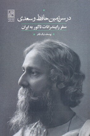 در سرزمین حافظ و سعدی