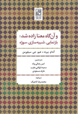 و آن گاه معنا زاده شد (بازنمایی شبیه سازی سوژه)