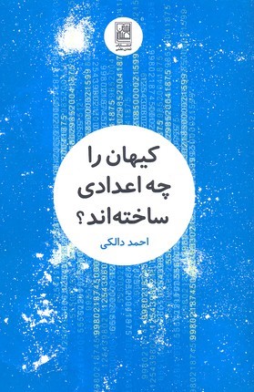 کیهان را چه اعدادی ساخته اند