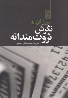 نگرش ثروت مندانه