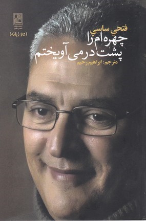 چهره ام را پشت در می آویختم (دو زبانه)