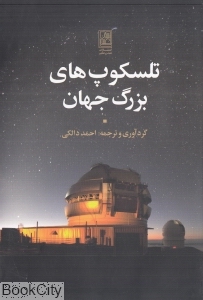 تلسکوپ های بزرگ جهان