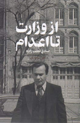 از وزارت تا اعدام