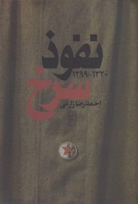 نفوذ سرخ 13201299