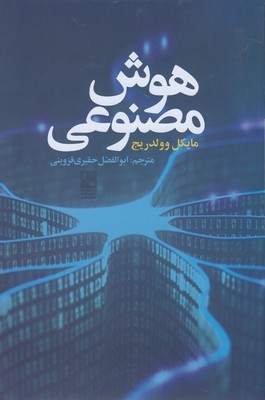 هوش مصنوعی (تمدن علمی)