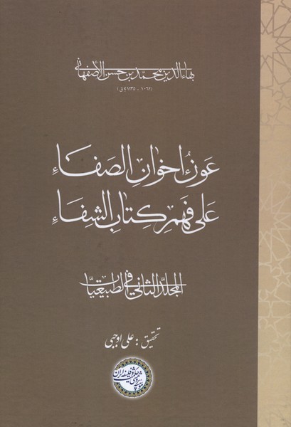 عون اخوان الصفا جلد دوم