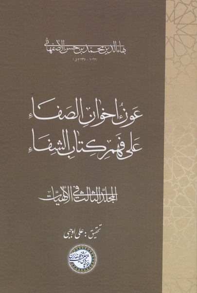 عون اخوان الصفا جلد سوم