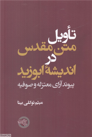 تاویل متن مقدس در اندیشه ابوزید (پیوند آرای معتزله و صوفیه)