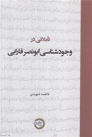 تاملاتی در وجودشناسی ابونصر فارابی