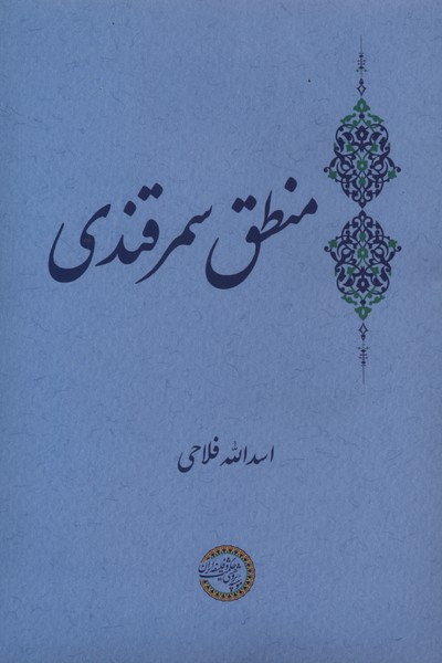 منطق سمرقندی