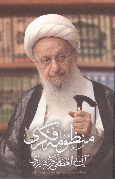 منظومه فکری آیت الله العظمی مکارم شیرازی (2جلدی)