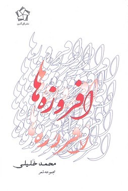 افروزه ها 