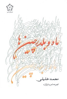 ماه و بلدرچین ها