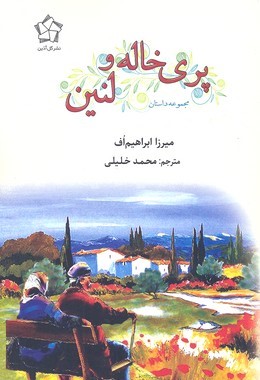 پری  خاله و لنین