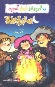 به گرین لان خوش آمدیدسارق طلا 