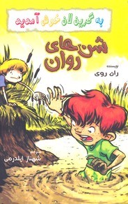 به گرین لان خوش آمدیدشن های روان 