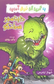 به گرین لان خوش آمدیددایناسور سخنگو 