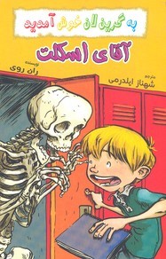 به گرین لان خوش آمدیدآقای اسکلت 