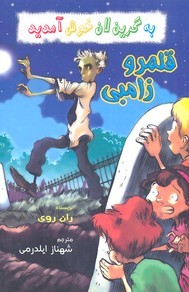 به گرین لان خوش آمدیدقلمرو زامبی 