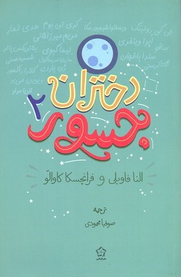 دختران جسور 2 