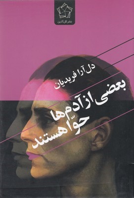 بعضی از آدم ها حوا هستند