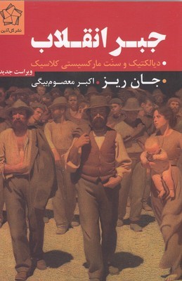 جبر انقلاب (دیالکتیک و سنت مارکسیستی کلاسیک)