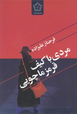 مردی با کیف قرمز ماچویی