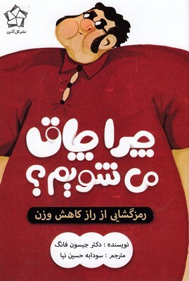 چرا چاق می شویم
