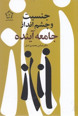 جنسیت و چشم انداز جامعه آینده