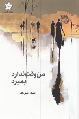 من وقت ندارد بمیرد