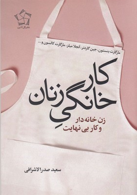 کار خانگی زنان