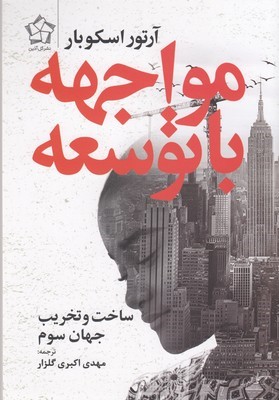 مواجهه با توسعه (ساخت و تخریب جهان سوم)