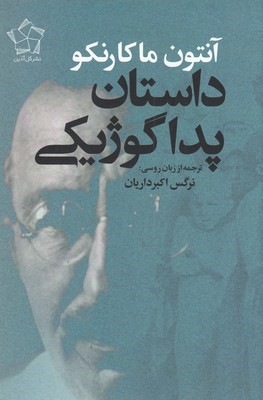 داستان پداگوژیکی (گل آذین)