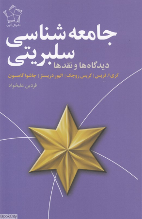 جامعه شناسی سلبریتی