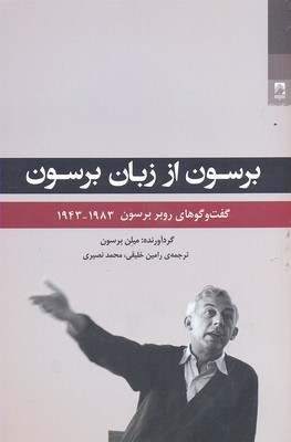 برسون از زبان برسون (گفت وگوهای روبر برسون 1943 - 1983 ) 