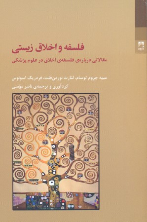 فلسفه و اخلاق زیستی (مقالاتی درباره فلسفه اخلاق در علوم پزشکی)