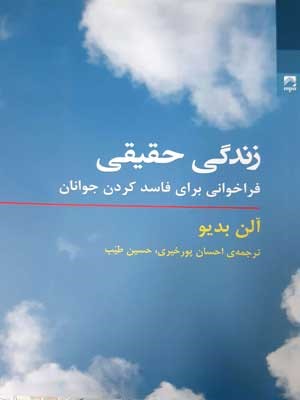 زندگی حقیقی (فراخوانی برای فاسد کردن جوانان)