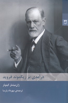درآمدی بر زیگموند فروید