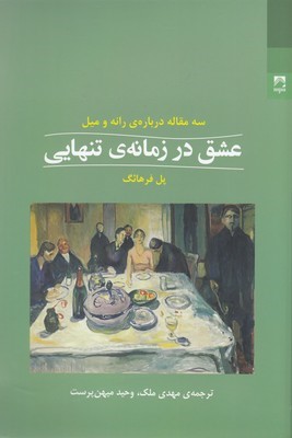 عشق در زمانه تنهایی (سه مقاله درباره رانه و میل)