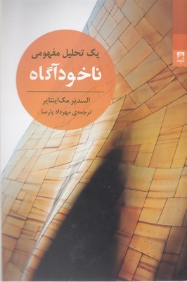 ناخودآگاه (یک تحلیل مفهومی)