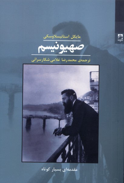صهیونیسم
